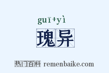 瑰异是什么意思的图片